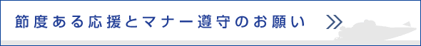 節度ある応援とマナー遵守のお願い