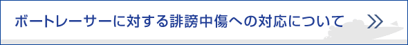 ボートレーサーに対する誹謗中傷への対応について